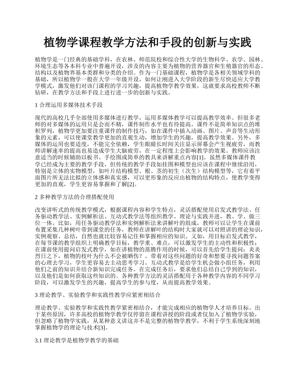 植物学课程教学方法和手段的创新与实践.docx_第1页