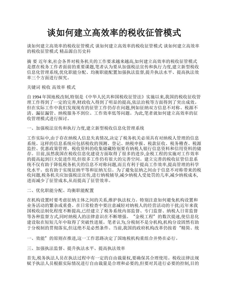 谈如何建立高效率的税收征管模式.docx_第1页