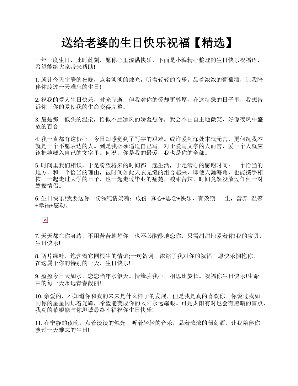 送给老婆的生日快乐祝福【精选】.docx_第1页