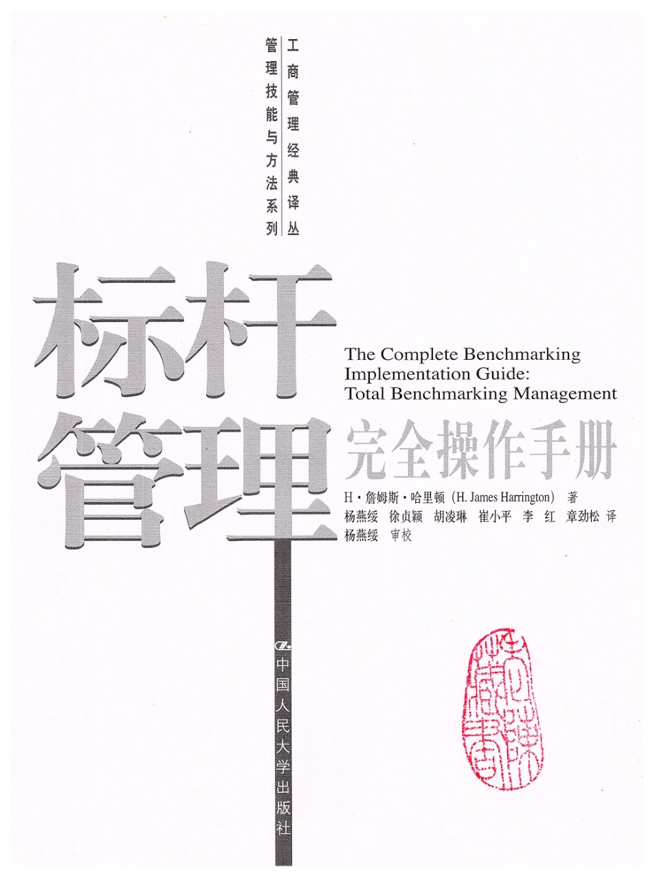 标杆管理完全操作手册（全册）.pdf_第1页