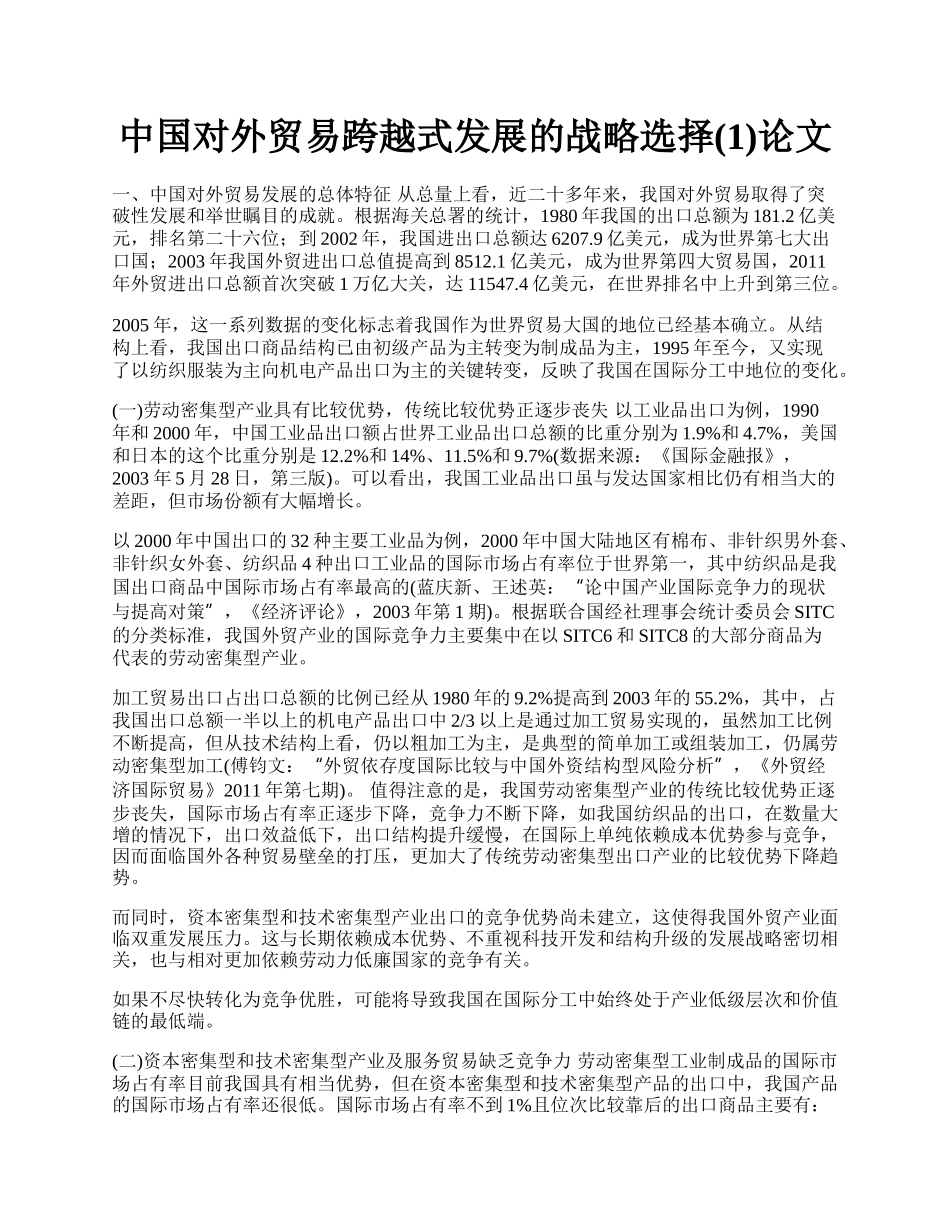 中国对外贸易跨越式发展的战略选择(1)论文.docx_第1页