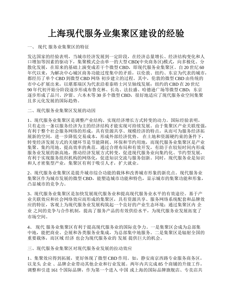 上海现代服务业集聚区建设的经验.docx_第1页