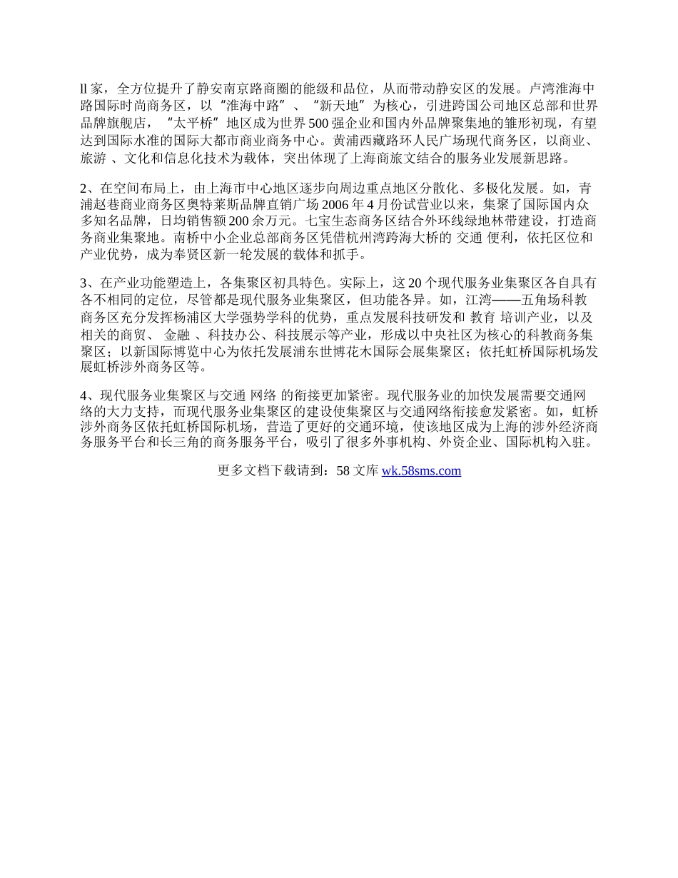 上海现代服务业集聚区建设的经验.docx_第2页