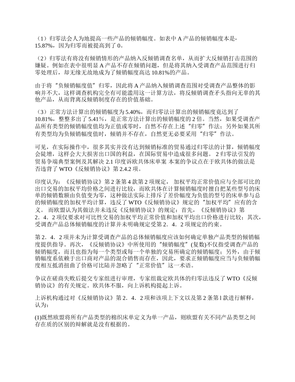 浅谈反倾销调查中的&ldquo;归零&rdquo;问题(1)论文.docx_第2页