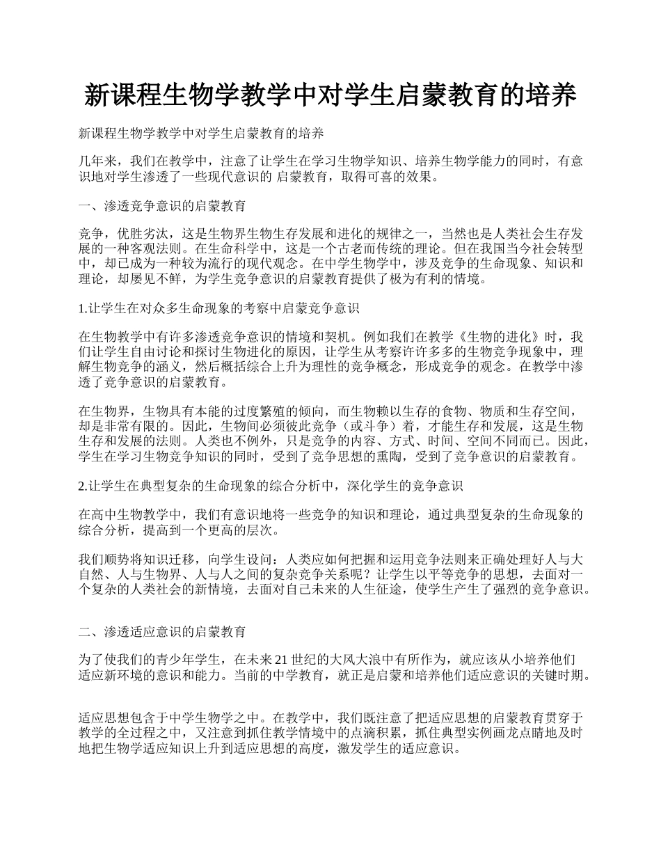 新课程生物学教学中对学生启蒙教育的培养.docx_第1页