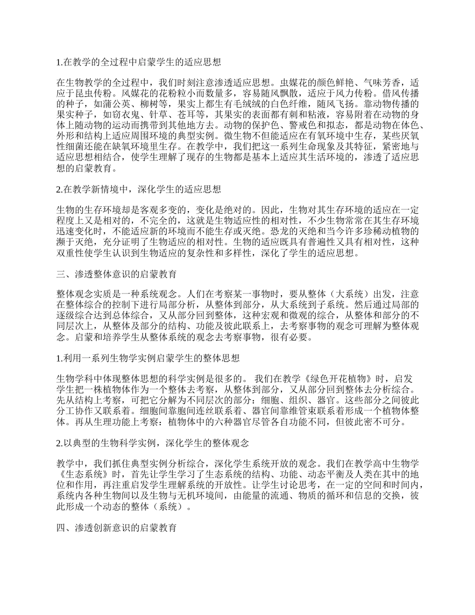 新课程生物学教学中对学生启蒙教育的培养.docx_第2页