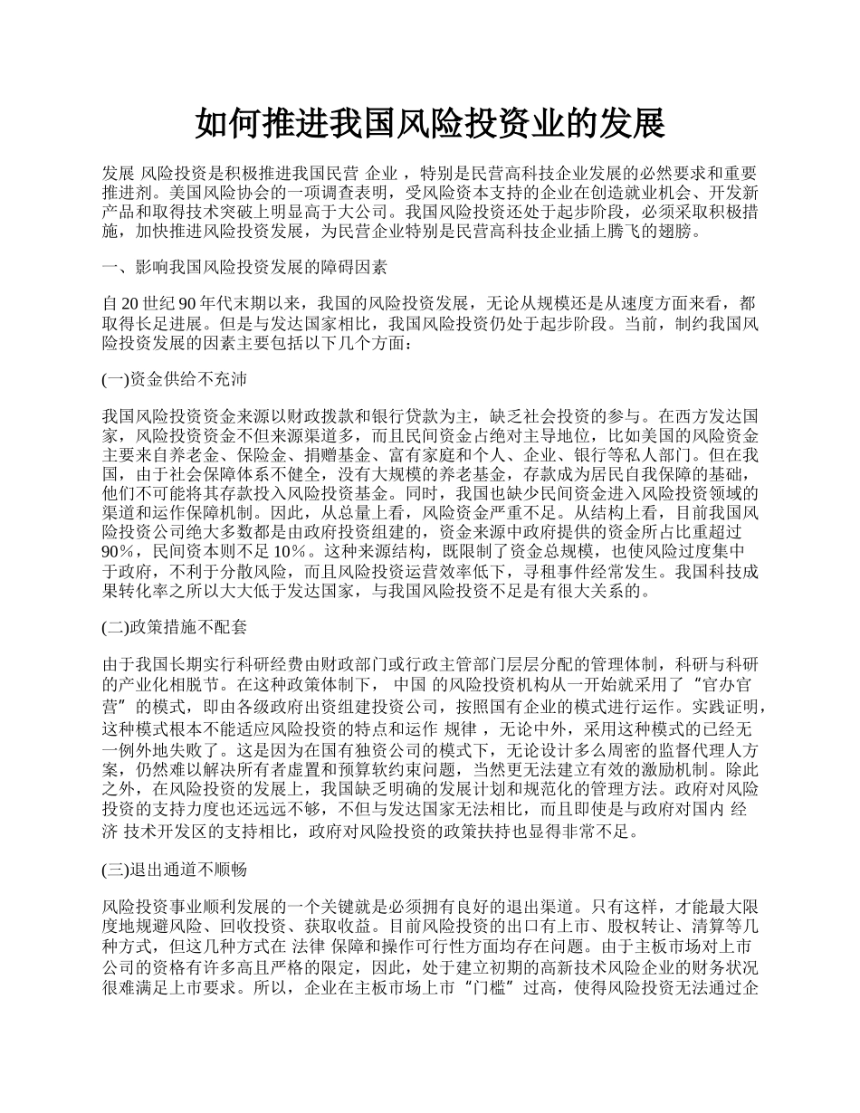 如何推进我国风险投资业的发展.docx_第1页