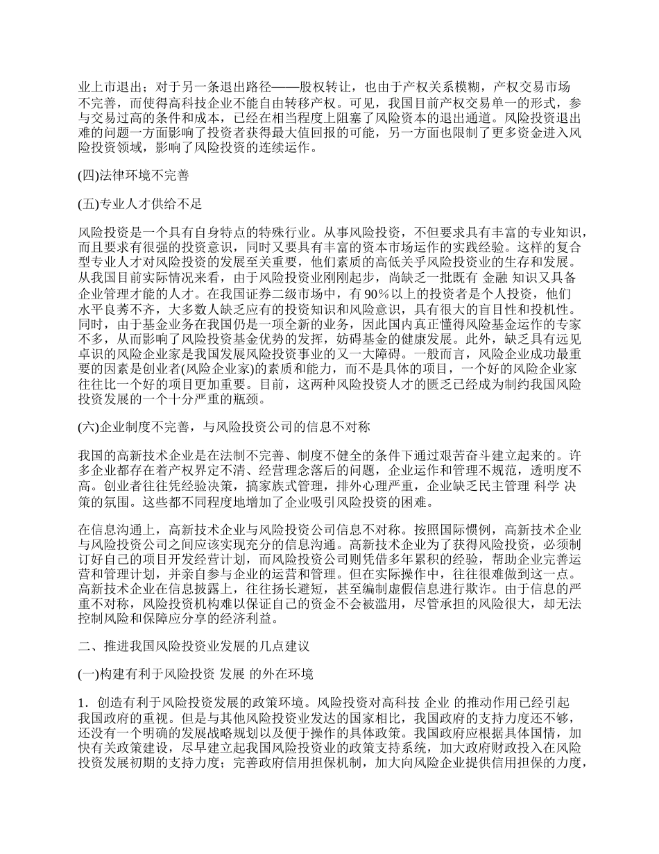 如何推进我国风险投资业的发展.docx_第2页