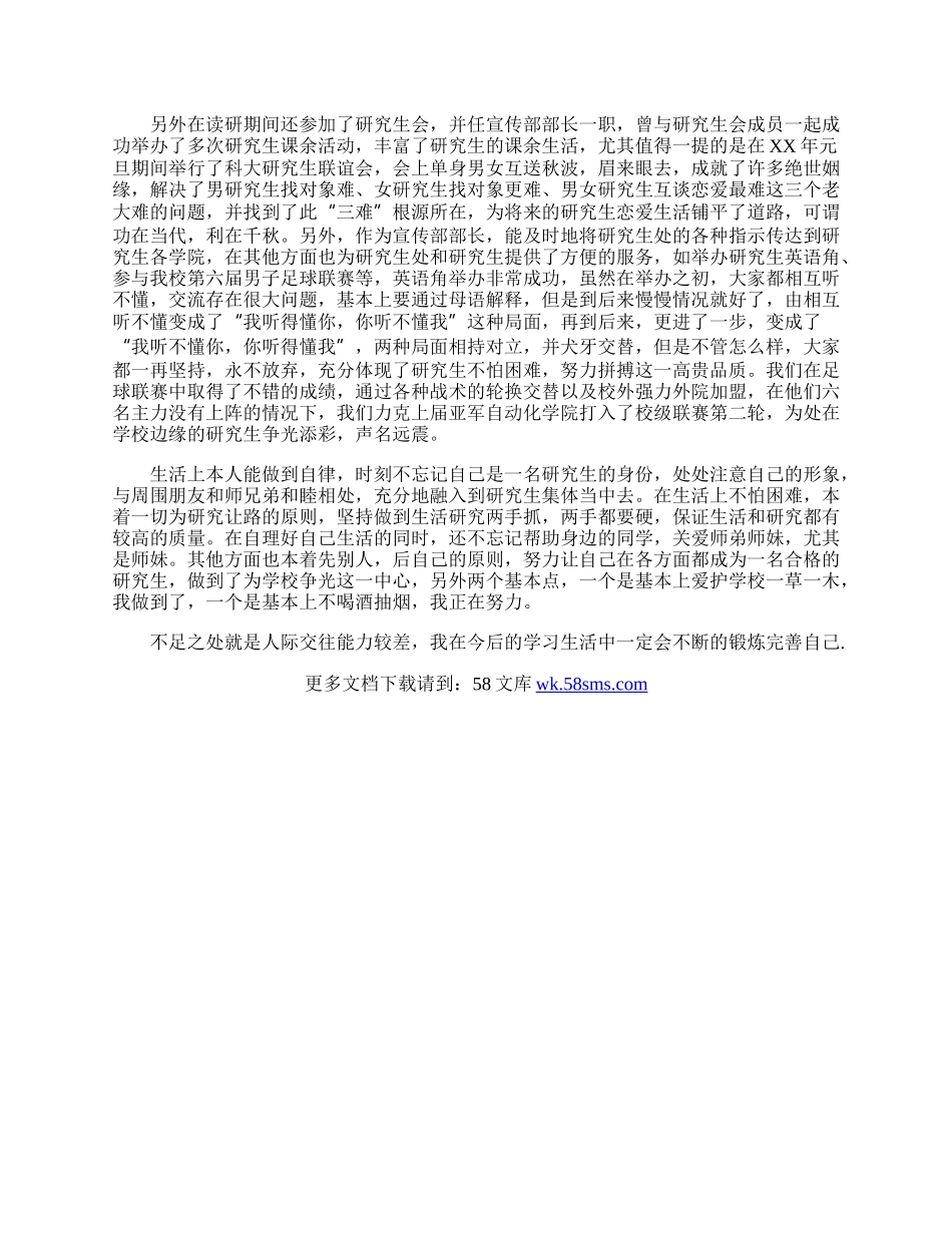 研究毕业生自我鉴定.docx_第2页