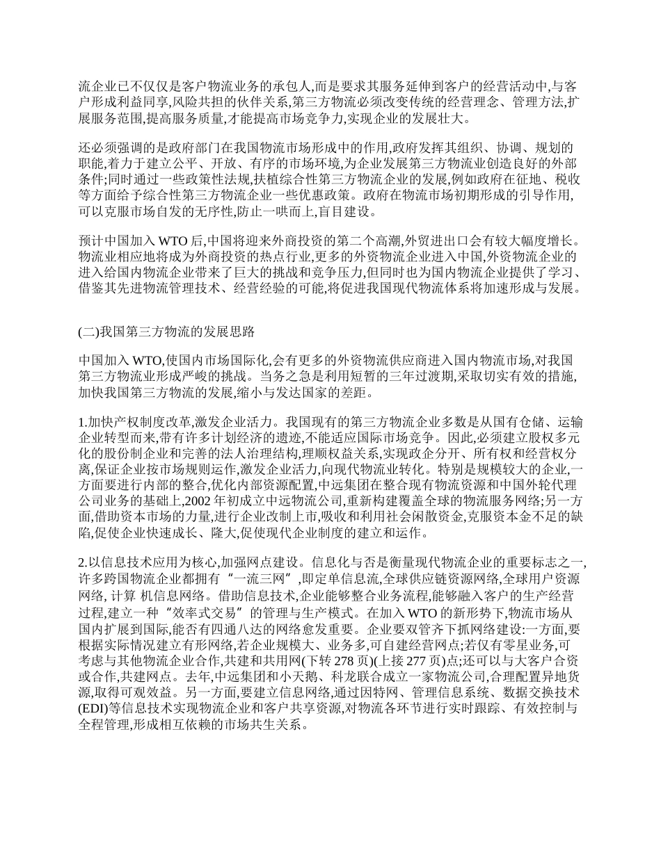 浅谈我国第三方物流的发展状况.docx_第2页