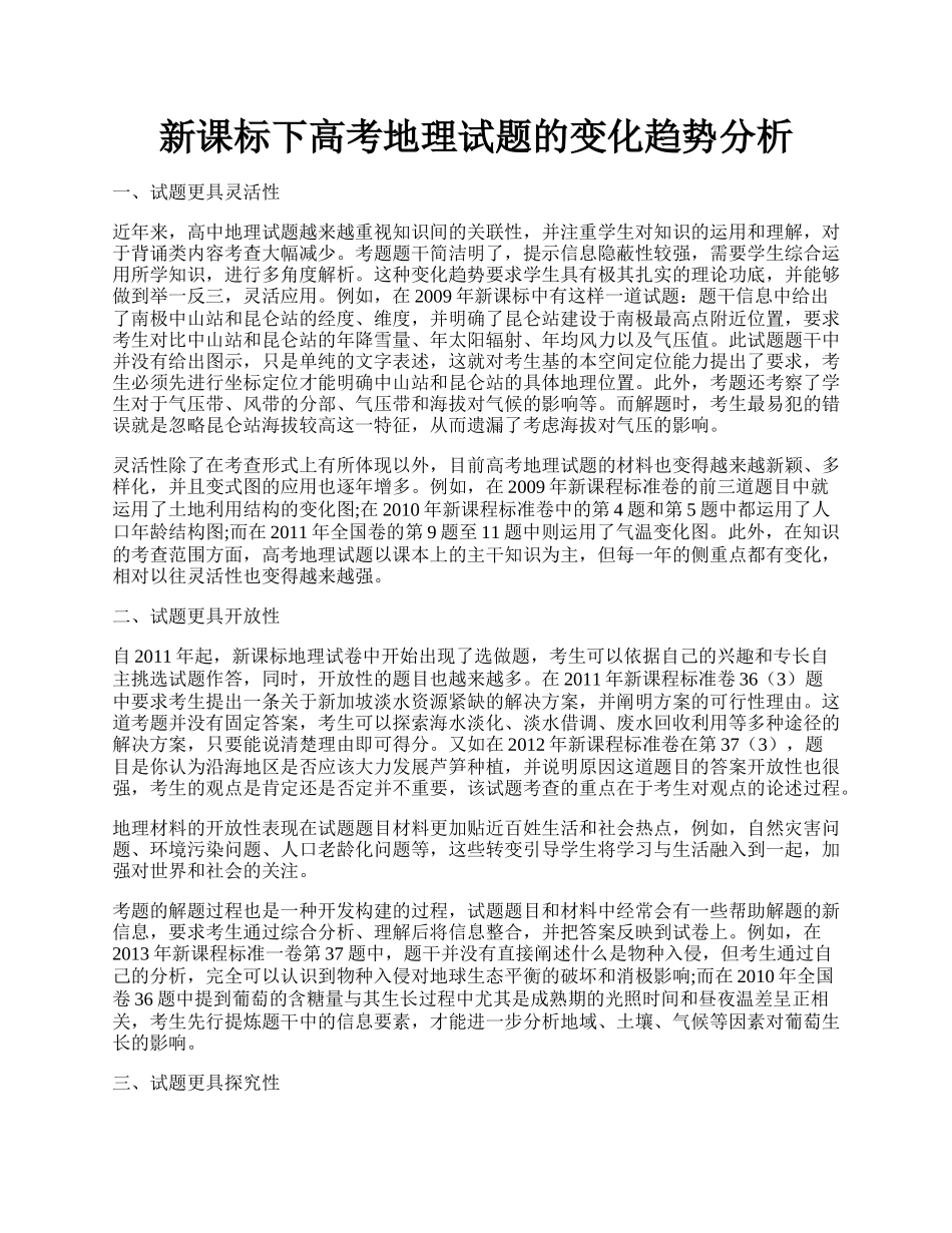 新课标下高考地理试题的变化趋势分析.docx_第1页