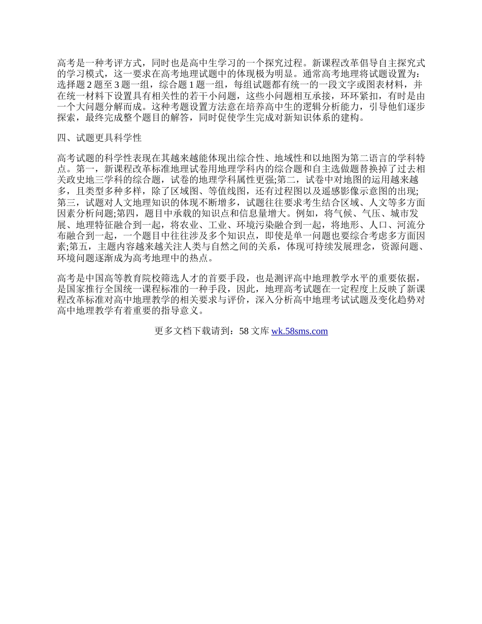 新课标下高考地理试题的变化趋势分析.docx_第2页