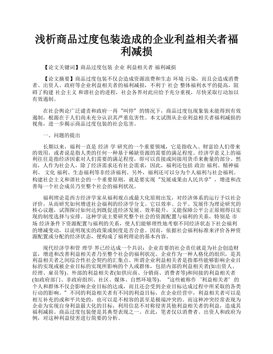 浅析商品过度包装造成的企业利益相关者福利减损.docx_第1页