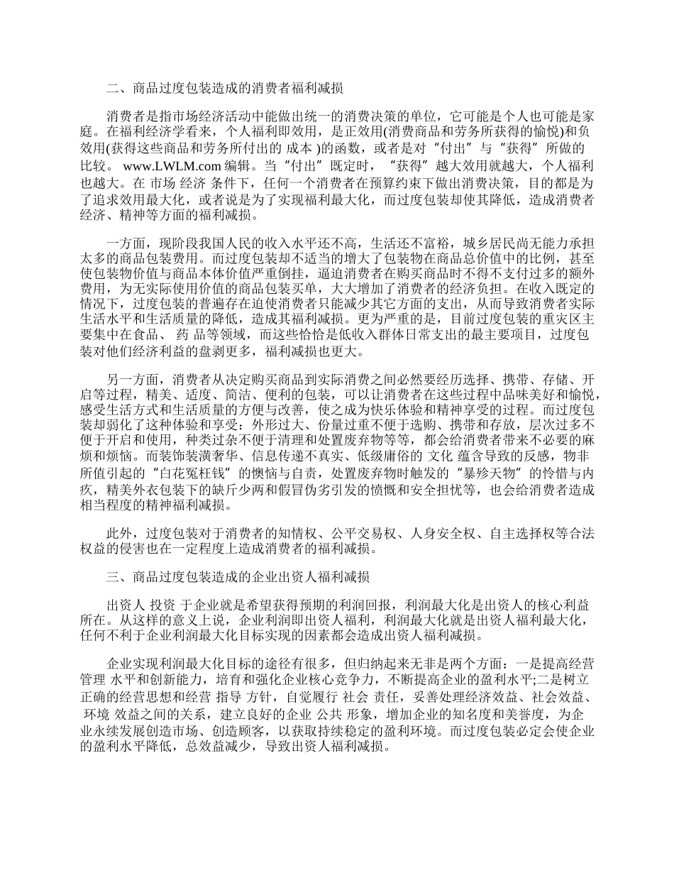 浅析商品过度包装造成的企业利益相关者福利减损.docx_第2页