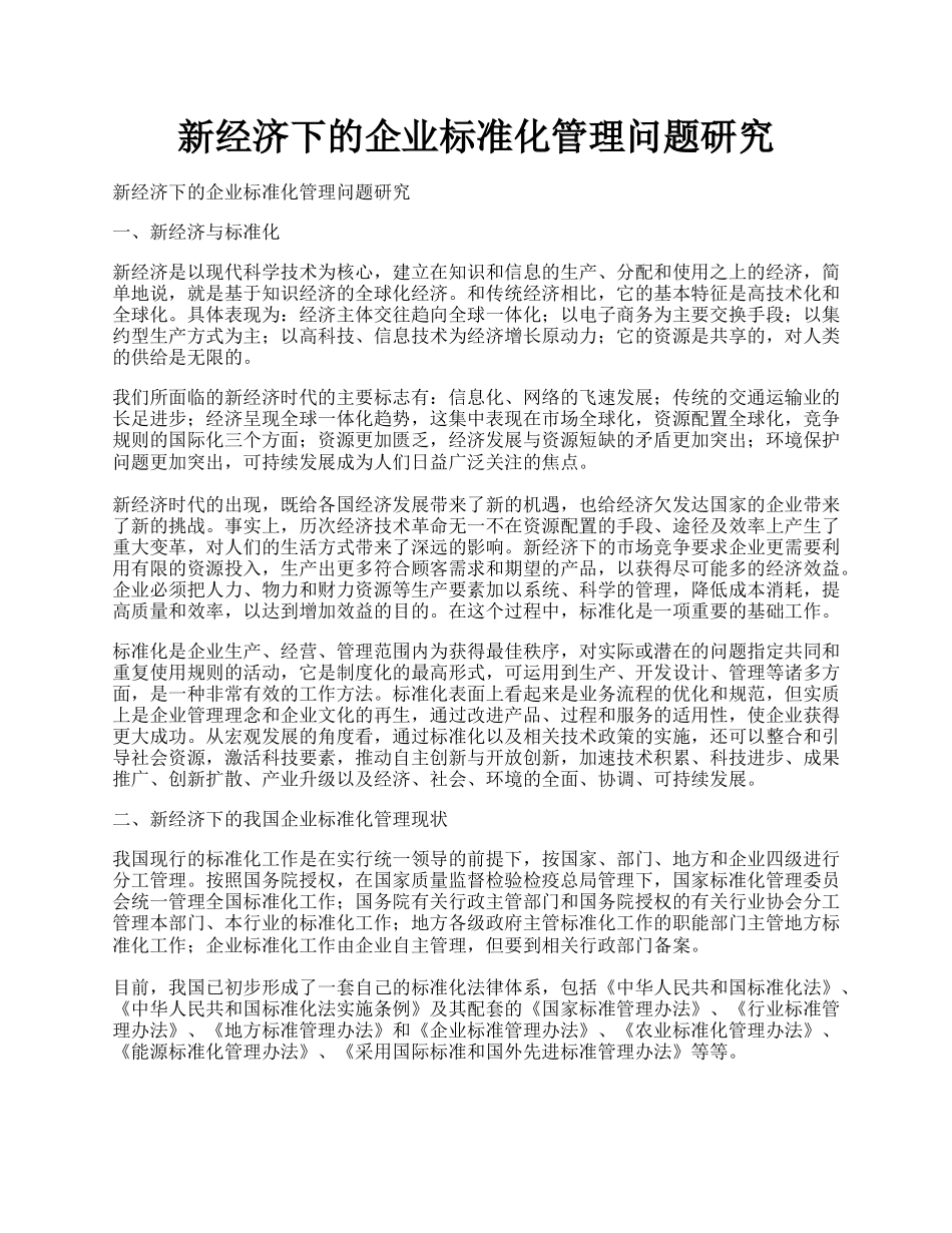 新经济下的企业标准化管理问题研究.docx_第1页