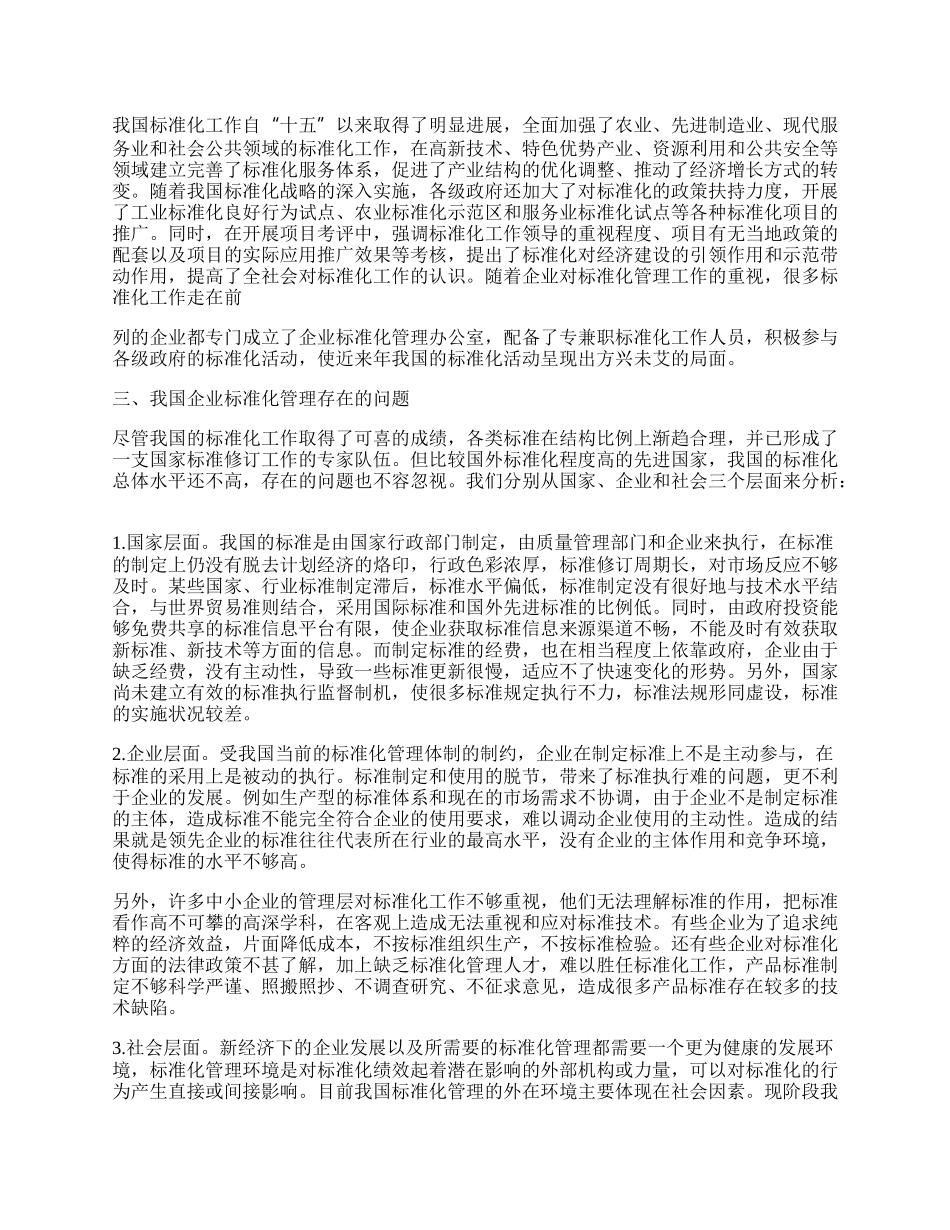 新经济下的企业标准化管理问题研究.docx_第2页