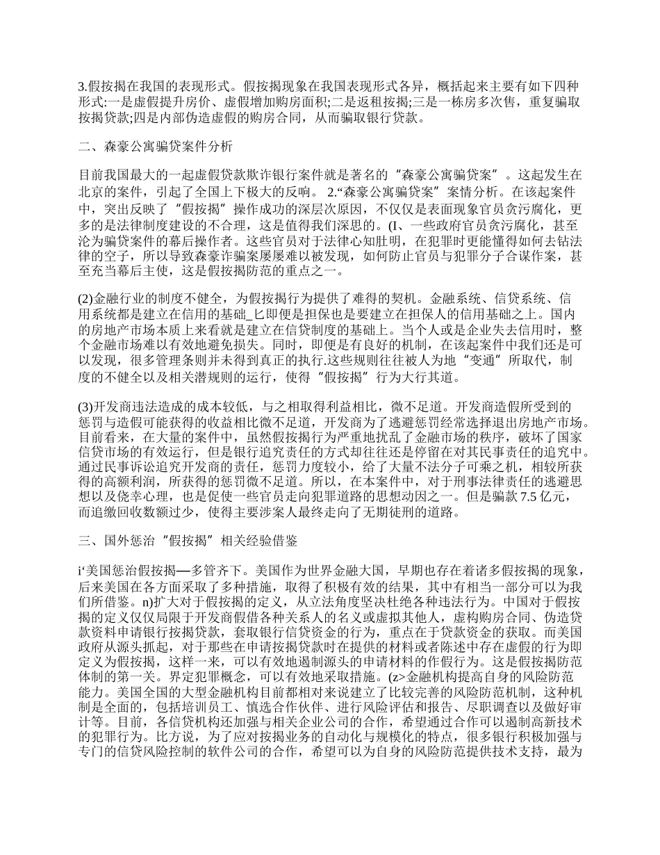 试论和谐城市下房地产市场中假按揭的防范与管理.docx_第2页