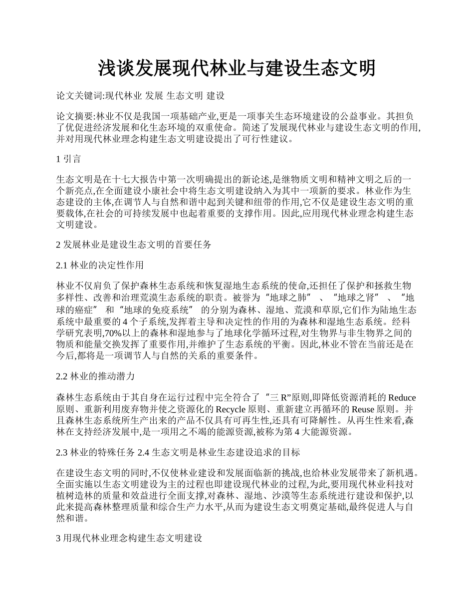 浅谈发展现代林业与建设生态文明.docx_第1页