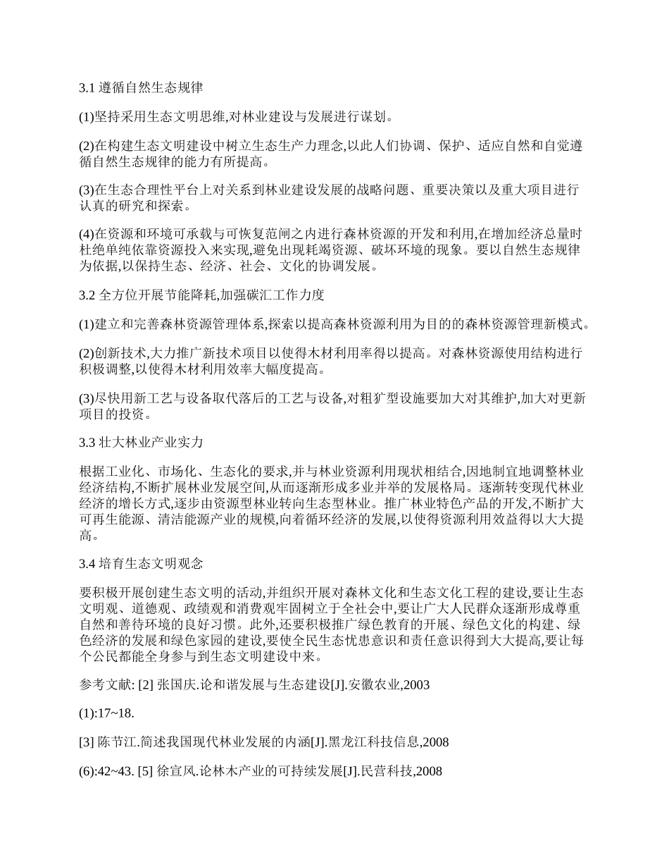 浅谈发展现代林业与建设生态文明.docx_第2页