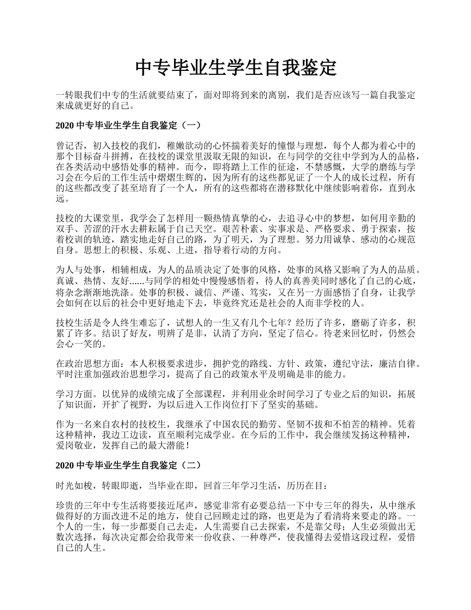 中专毕业生学生自我鉴定.docx_第1页