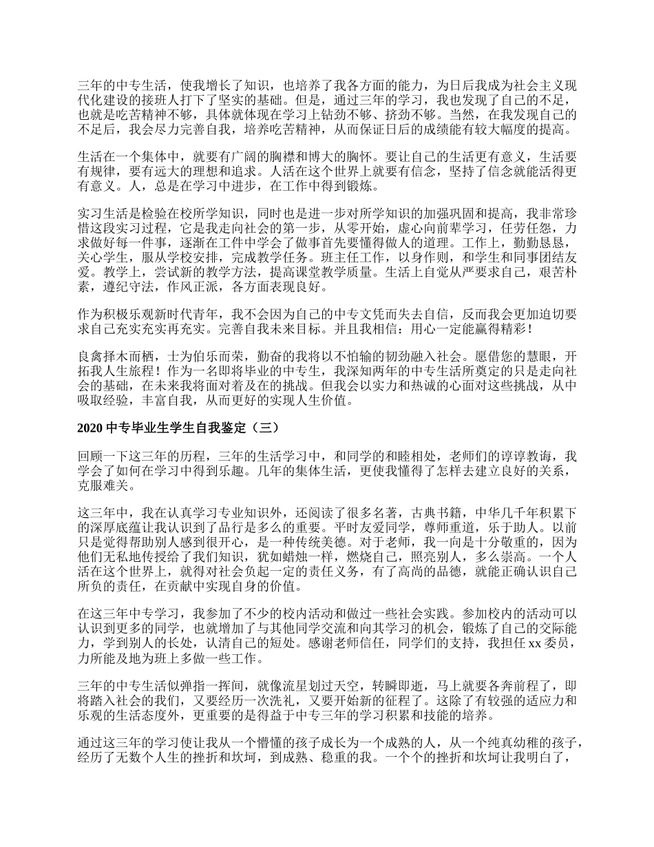 中专毕业生学生自我鉴定.docx_第2页