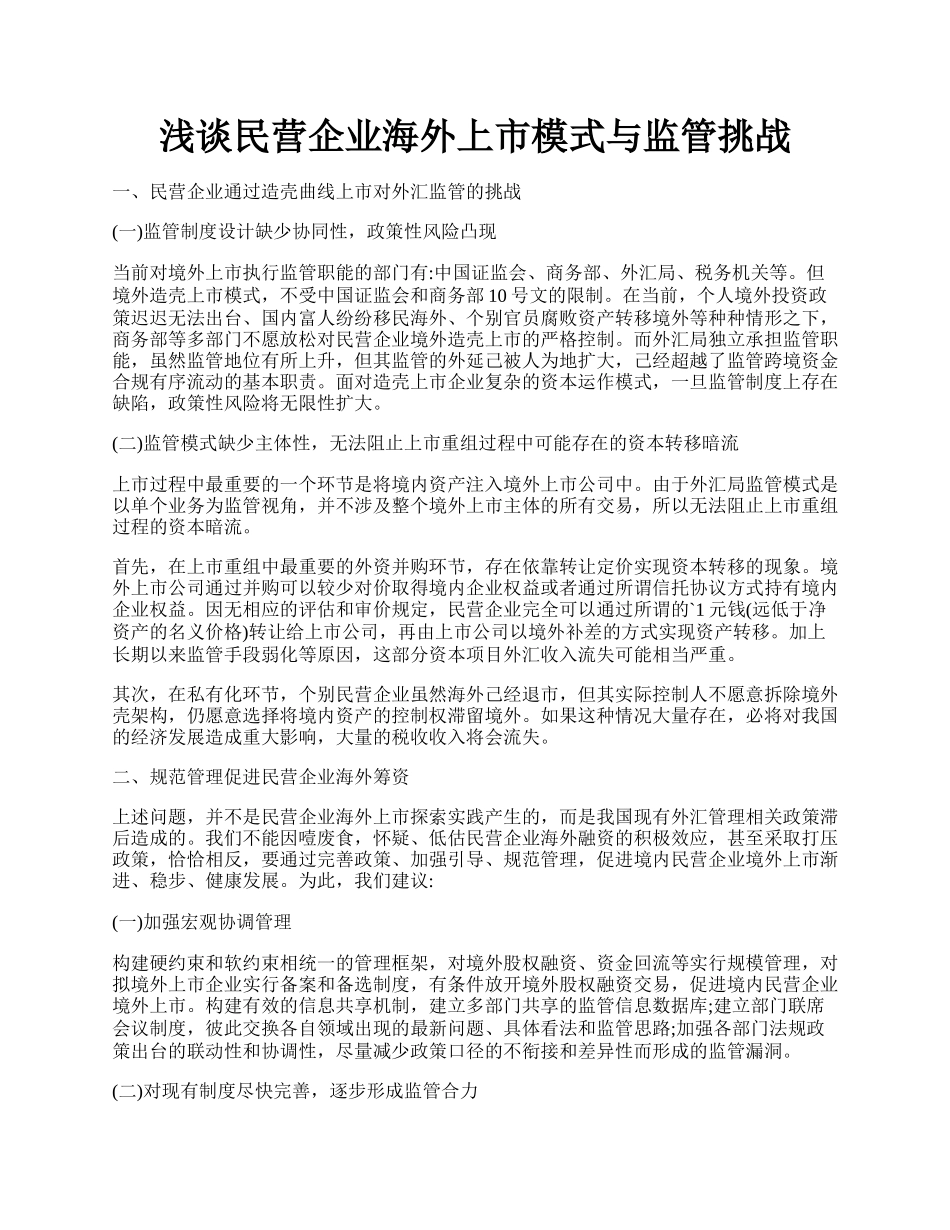 浅谈民营企业海外上市模式与监管挑战.docx_第1页