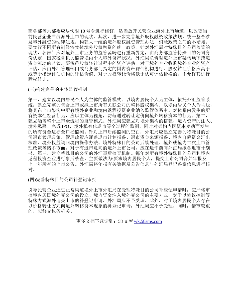 浅谈民营企业海外上市模式与监管挑战.docx_第2页