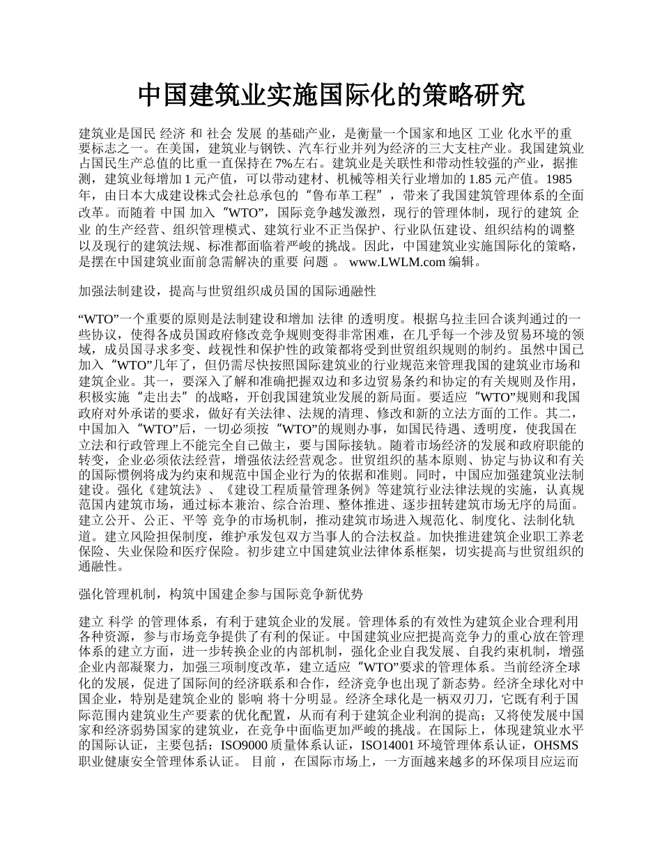 中国建筑业实施国际化的策略研究.docx_第1页