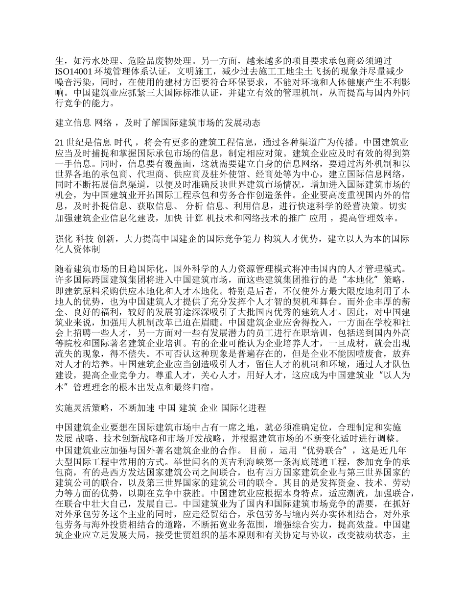 中国建筑业实施国际化的策略研究.docx_第2页