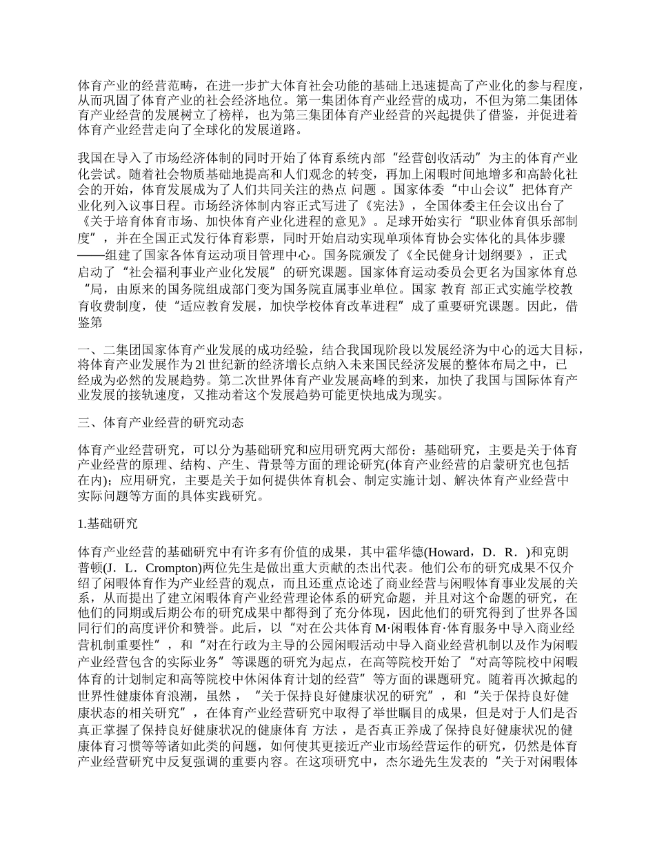 体育产业经营研究动态综述.docx_第2页