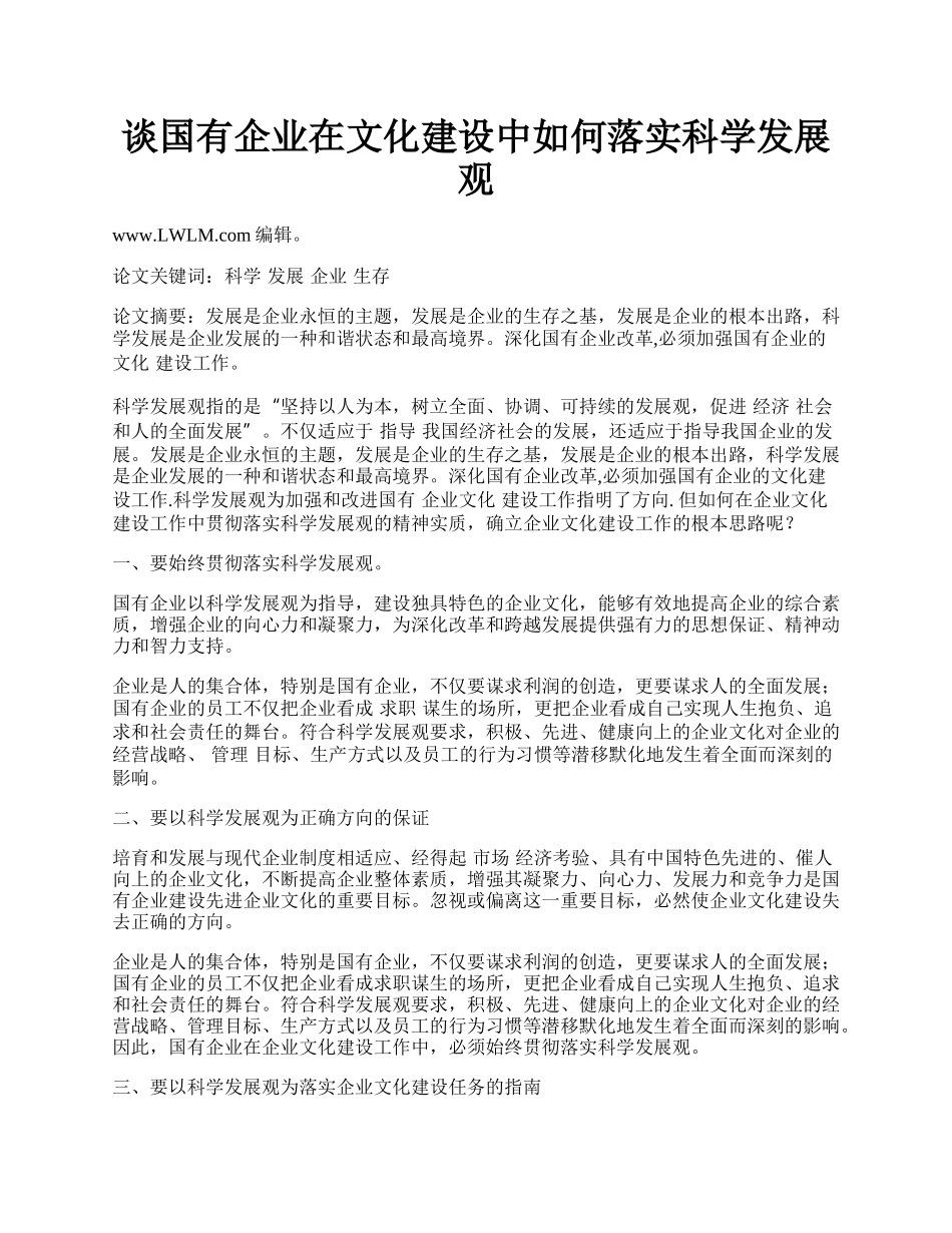 谈国有企业在文化建设中如何落实科学发展观.docx_第1页