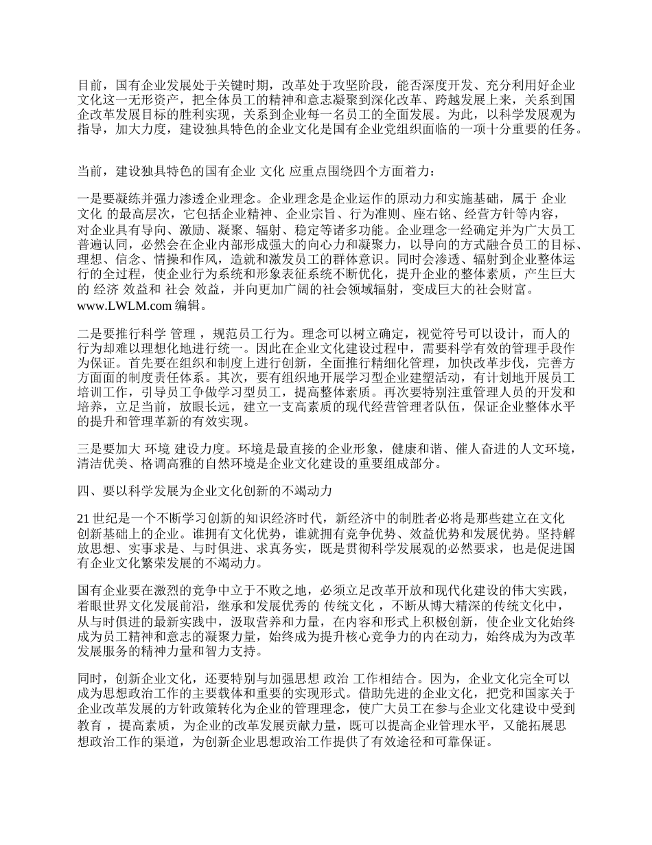 谈国有企业在文化建设中如何落实科学发展观.docx_第2页