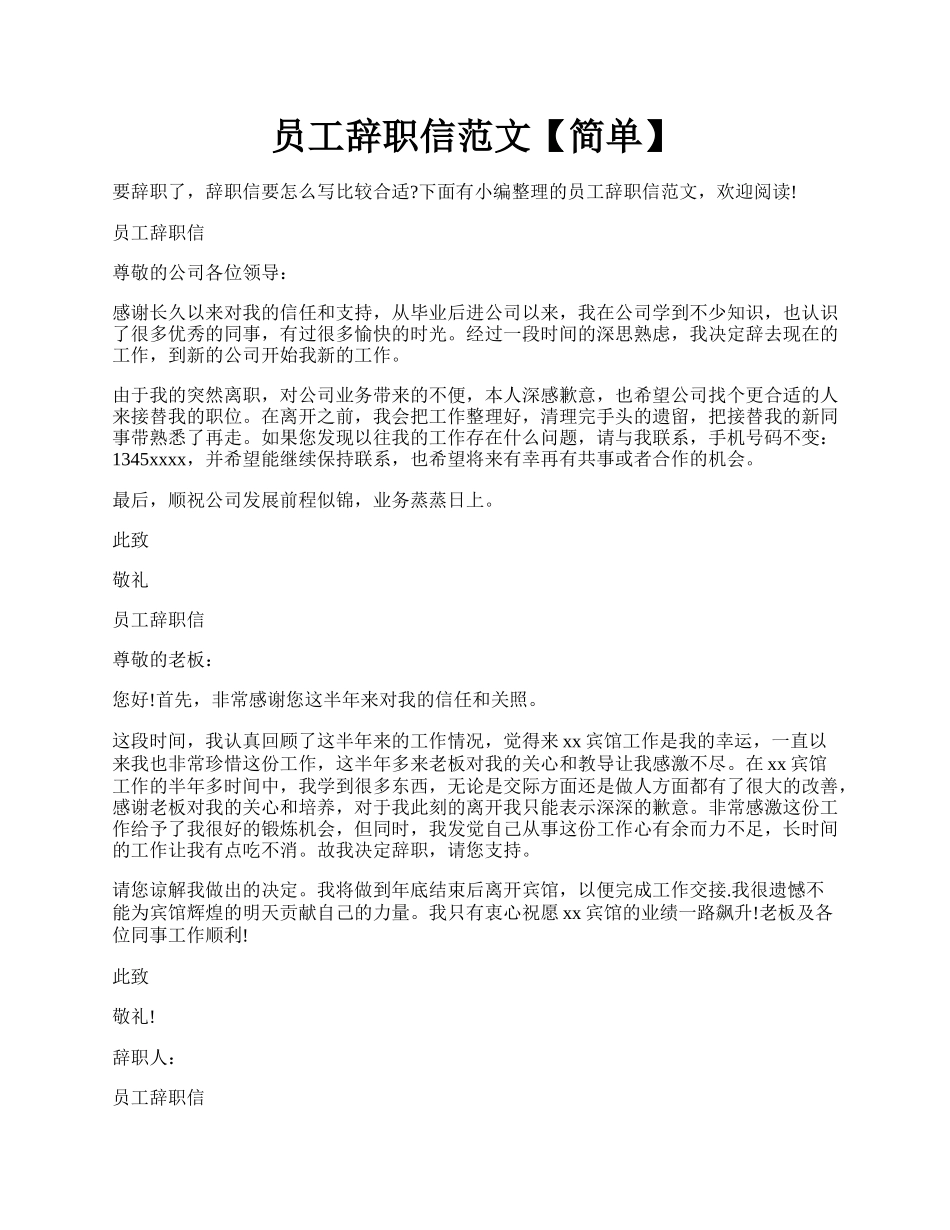 员工辞职信范文【简单】.docx_第1页