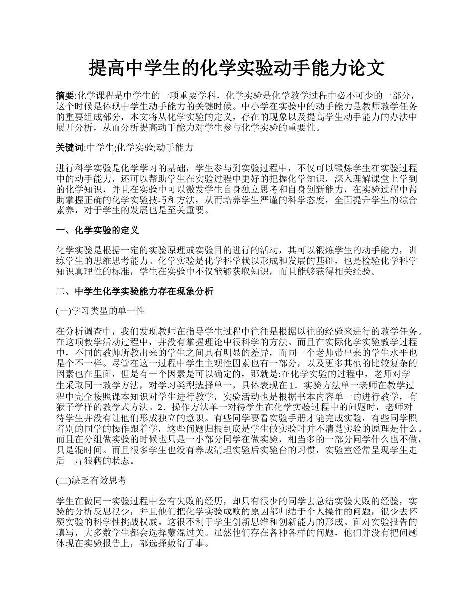 提高中学生的化学实验动手能力论文.docx_第1页