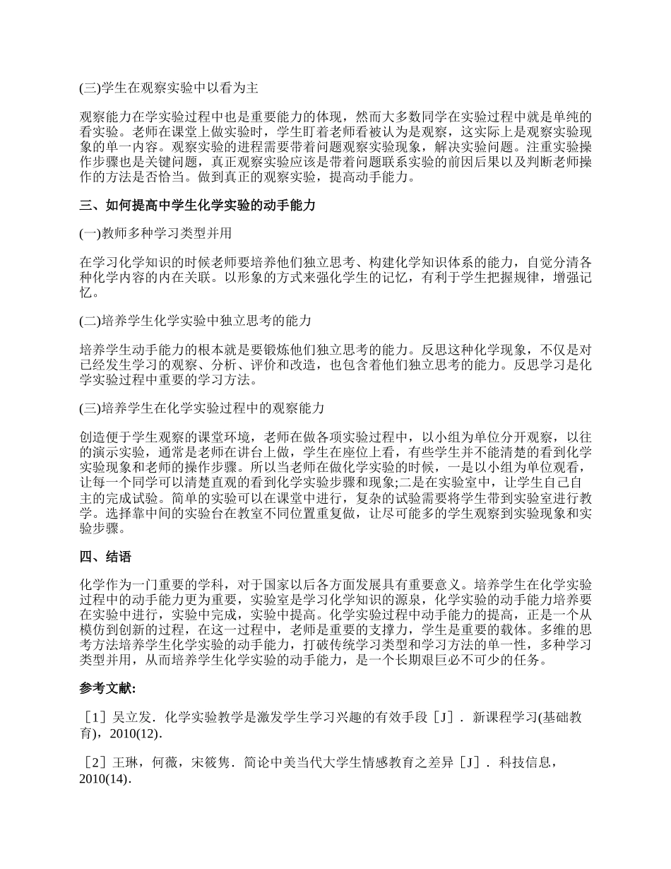 提高中学生的化学实验动手能力论文.docx_第2页