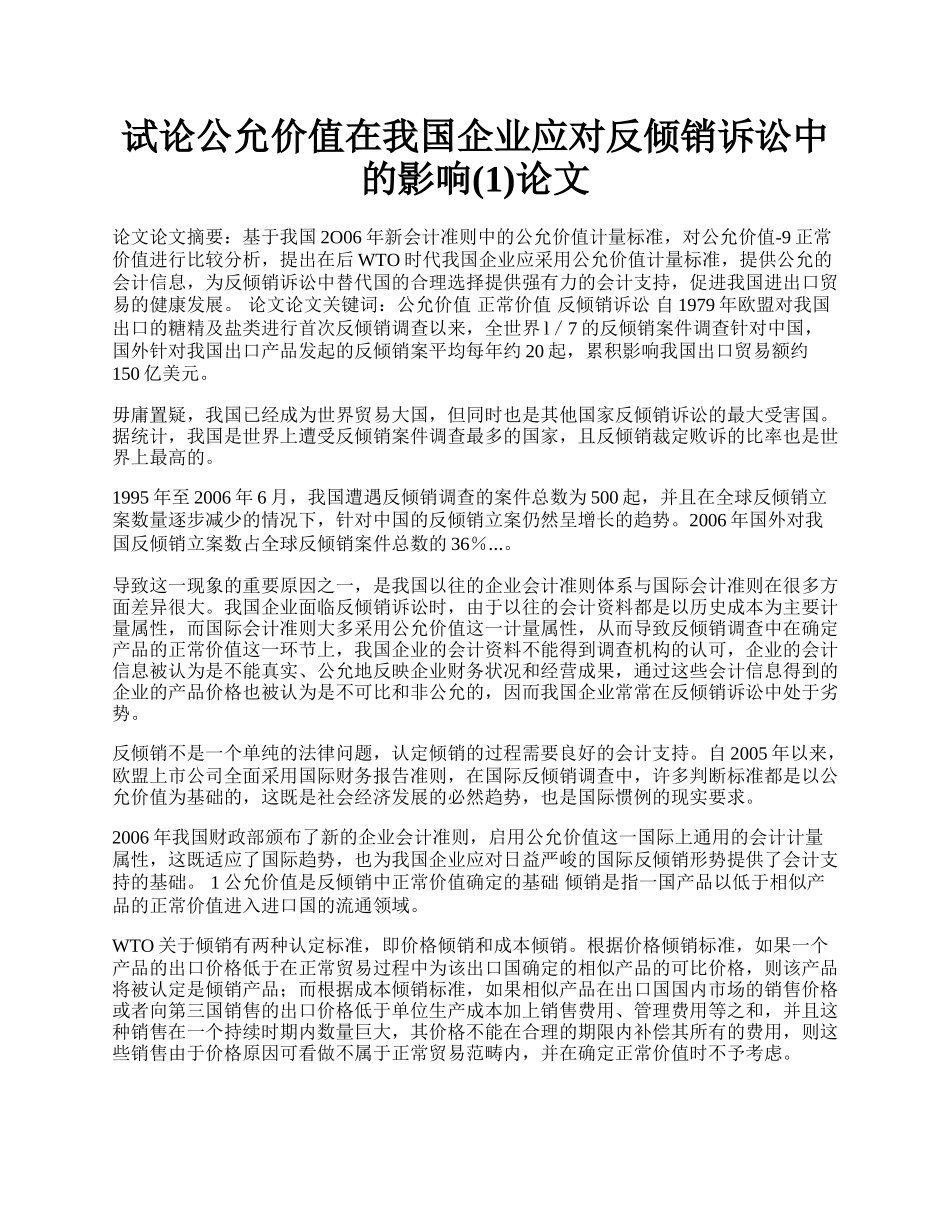 试论公允价值在我国企业应对反倾销诉讼中的影响(1)论文.docx_第1页