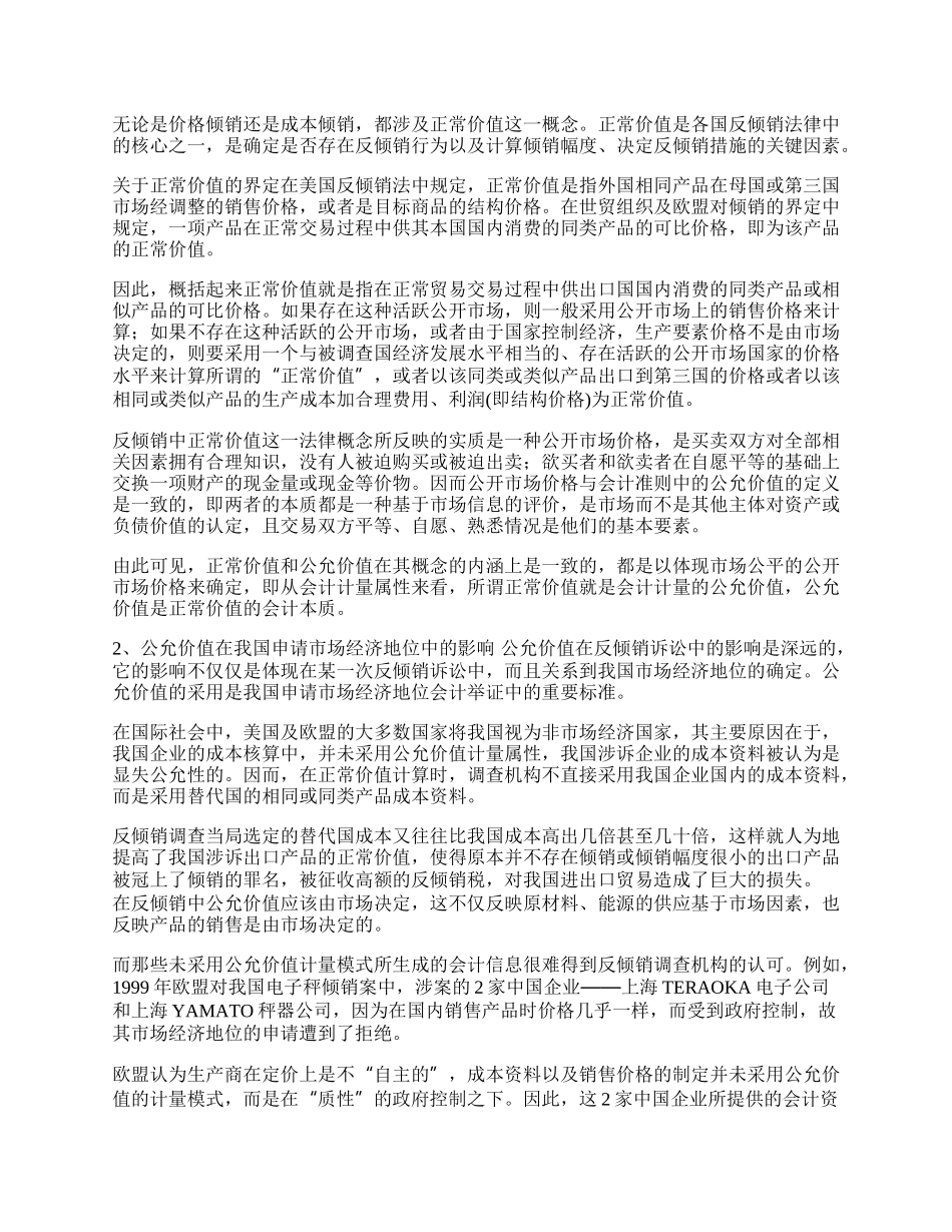 试论公允价值在我国企业应对反倾销诉讼中的影响(1)论文.docx_第2页