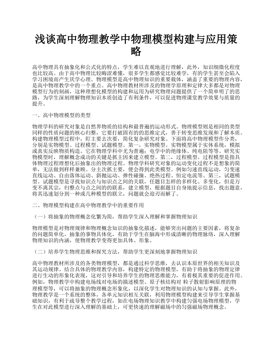 浅谈高中物理教学中物理模型构建与应用策略.docx_第1页