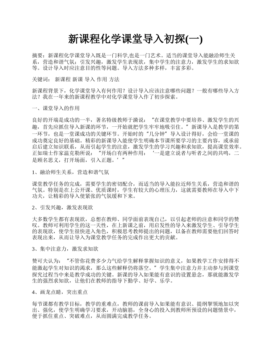 新课程化学课堂导入初探(一).docx_第1页