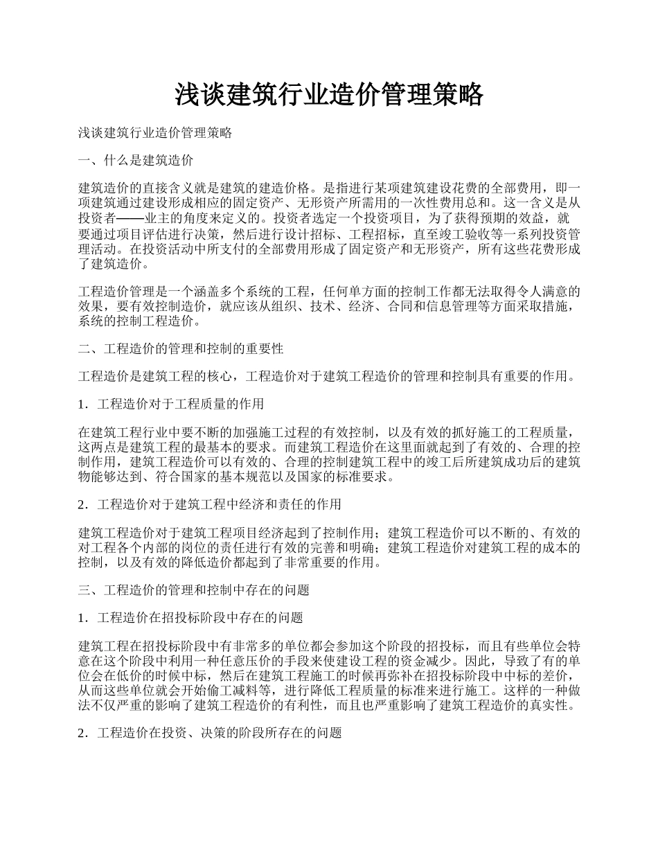 浅谈建筑行业造价管理策略.docx_第1页