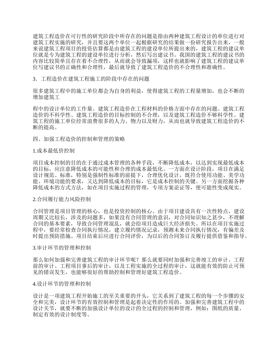 浅谈建筑行业造价管理策略.docx_第2页