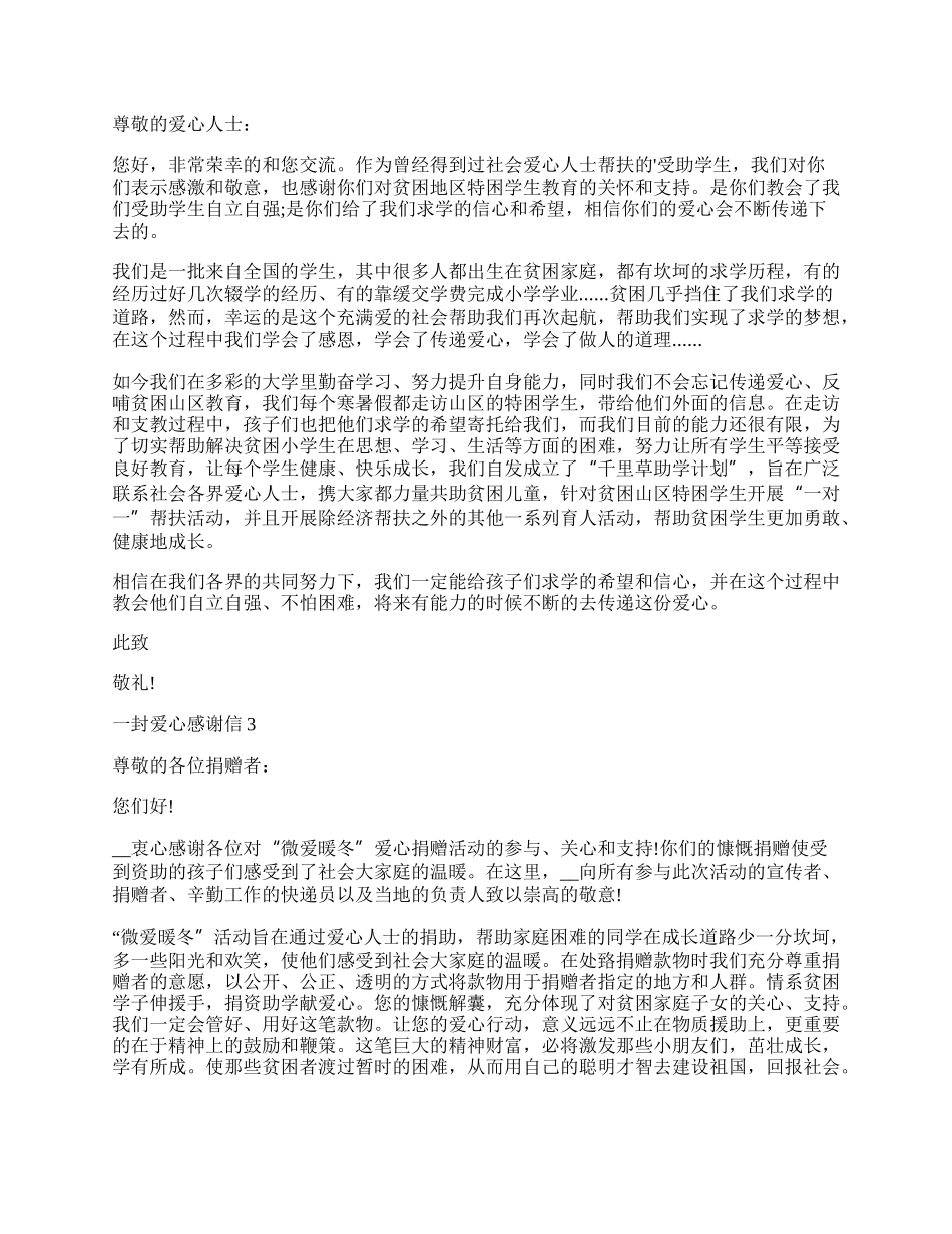 一封爱心感谢信最新借鉴5篇.docx_第2页