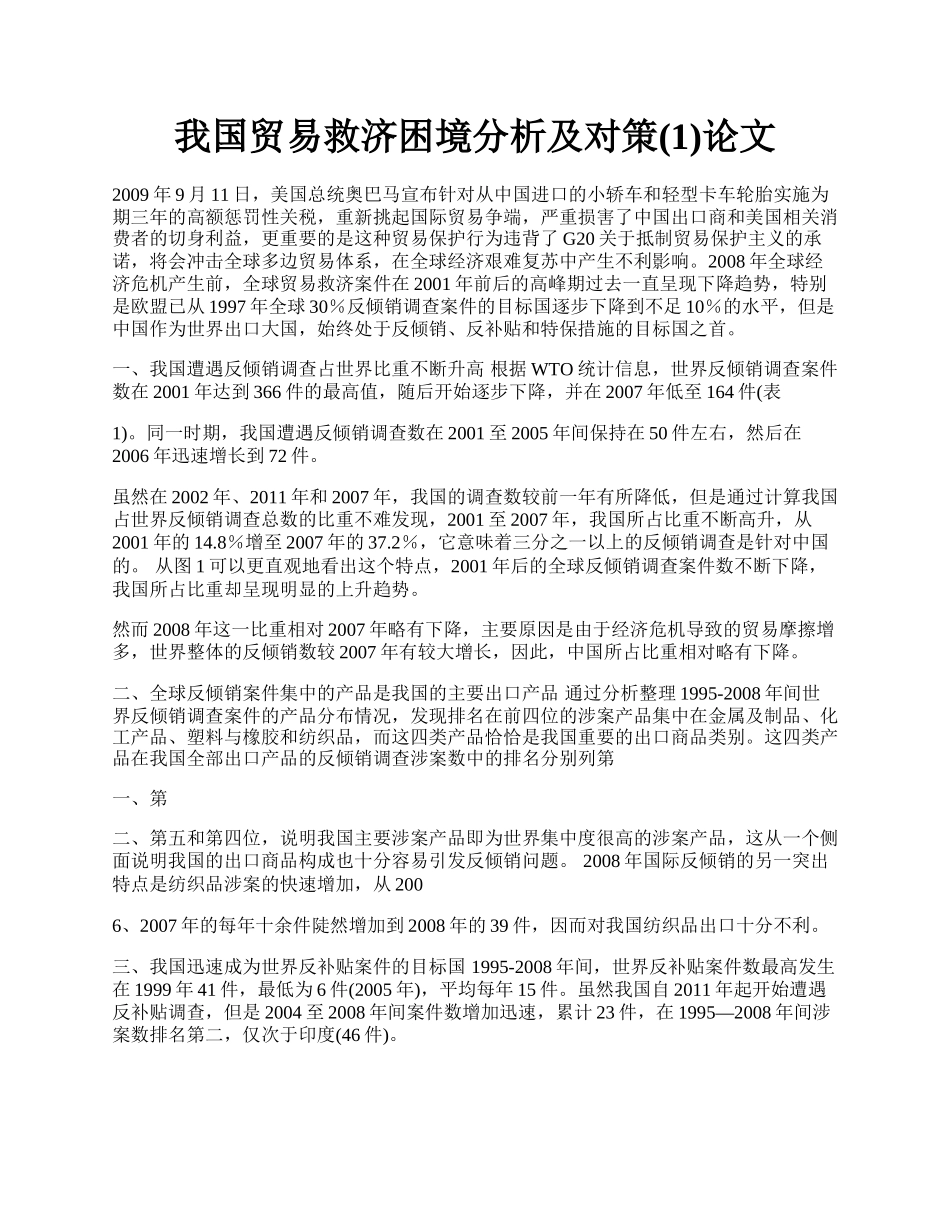 我国贸易救济困境分析及对策(1)论文.docx_第1页