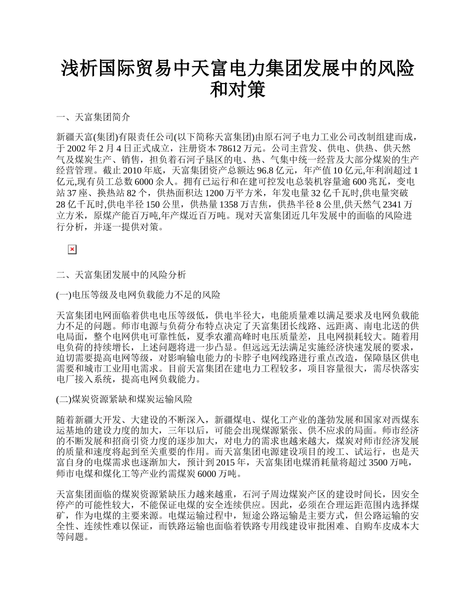 浅析国际贸易中天富电力集团发展中的风险和对策.docx_第1页