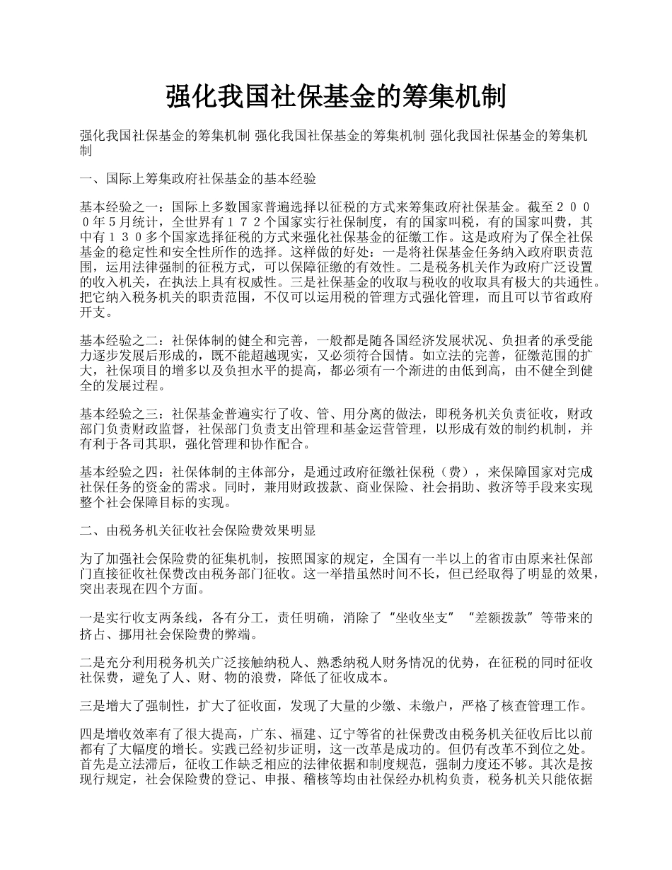 强化我国社保基金的筹集机制.docx_第1页