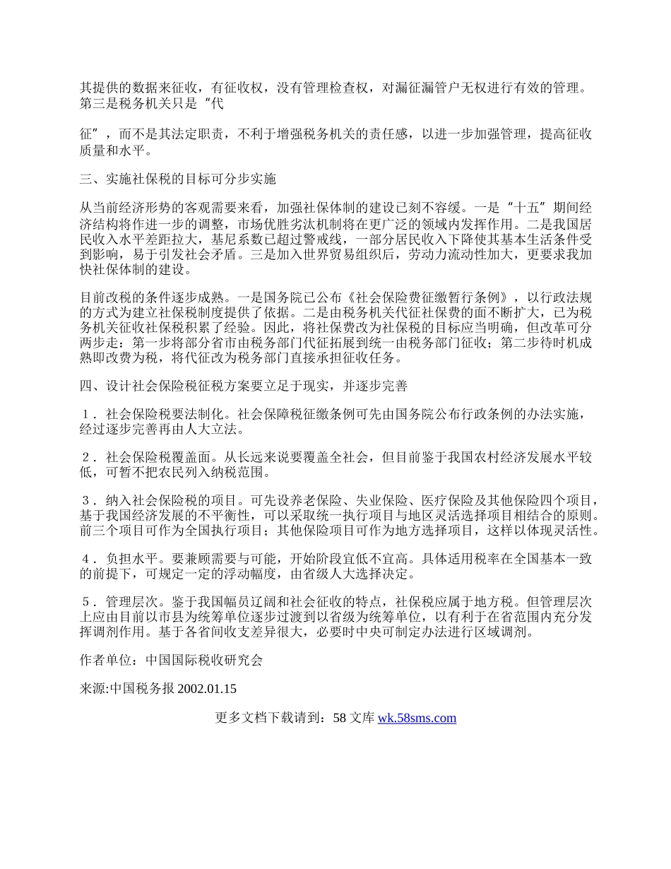 强化我国社保基金的筹集机制.docx_第2页