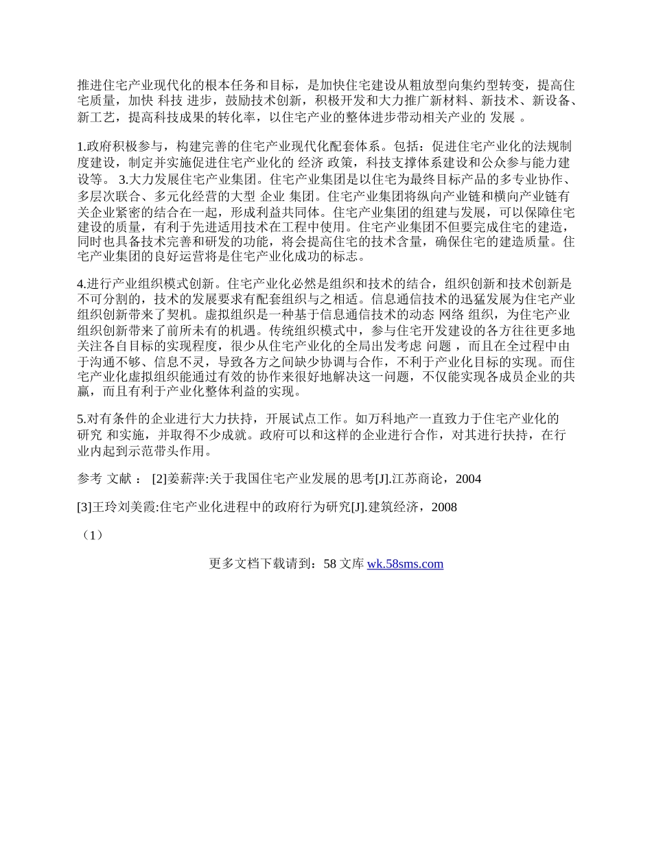 我国住宅产业现代化存在的问题及对策.docx_第2页