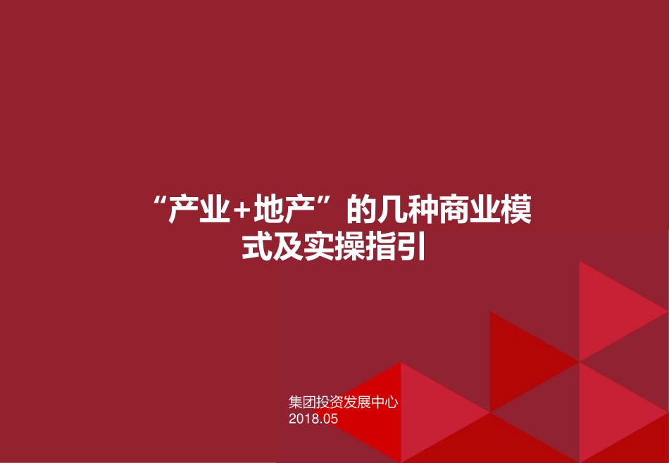 产业地产商业模式及实操.pdf_第1页