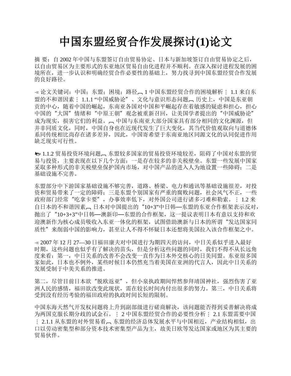 中国东盟经贸合作发展探讨(1)论文.docx_第1页