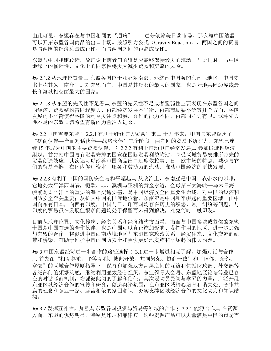 中国东盟经贸合作发展探讨(1)论文.docx_第2页